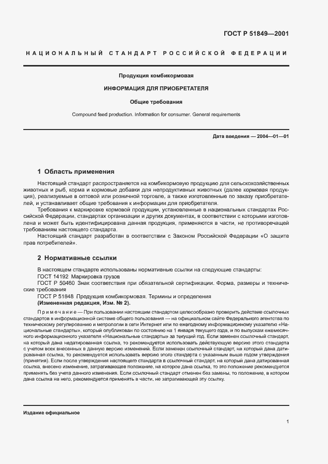 Страница 3 ГОСТ Р 51849-2001