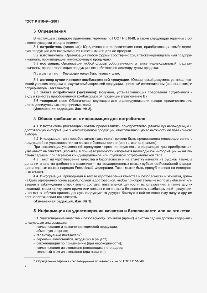 Страница 4 ГОСТ Р 51849-2001