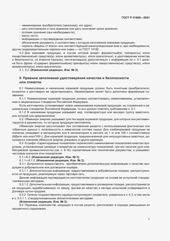 Страница 5 ГОСТ Р 51849-2001