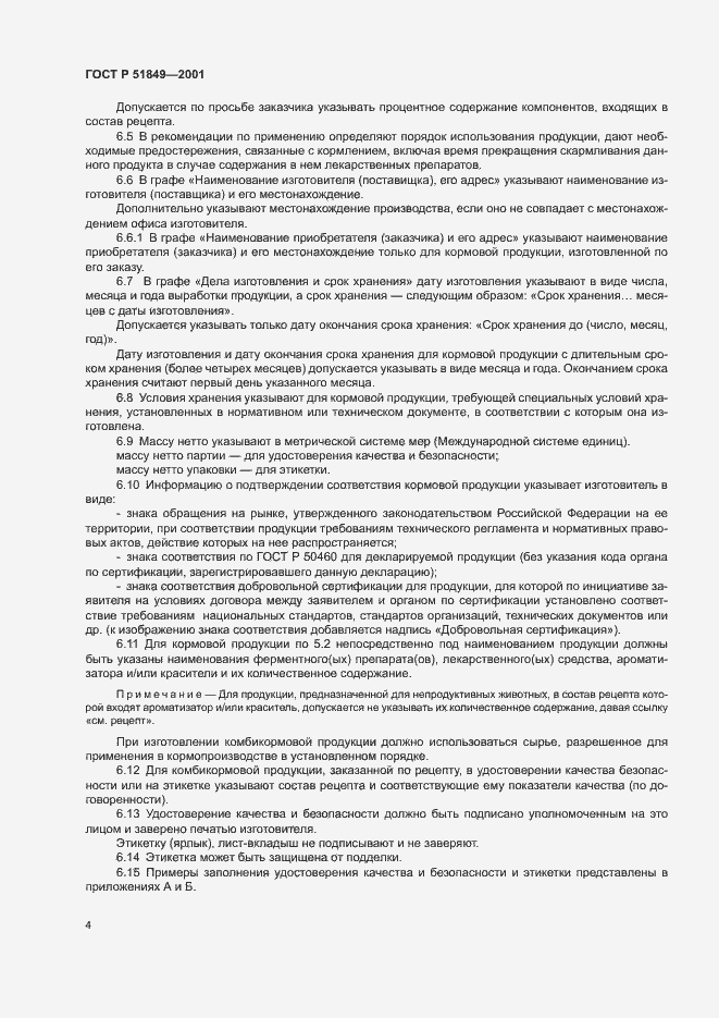 Страница 6 ГОСТ Р 51849-2001