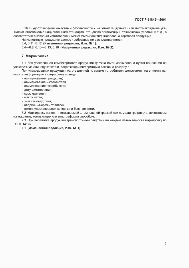 Страница 7 ГОСТ Р 51849-2001