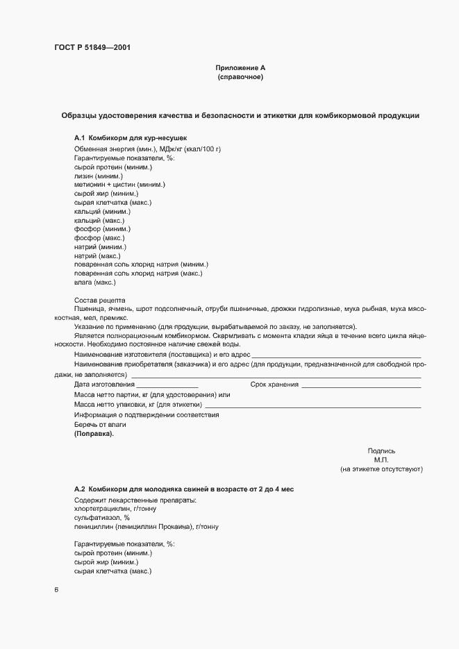 Страница 8 ГОСТ Р 51849-2001