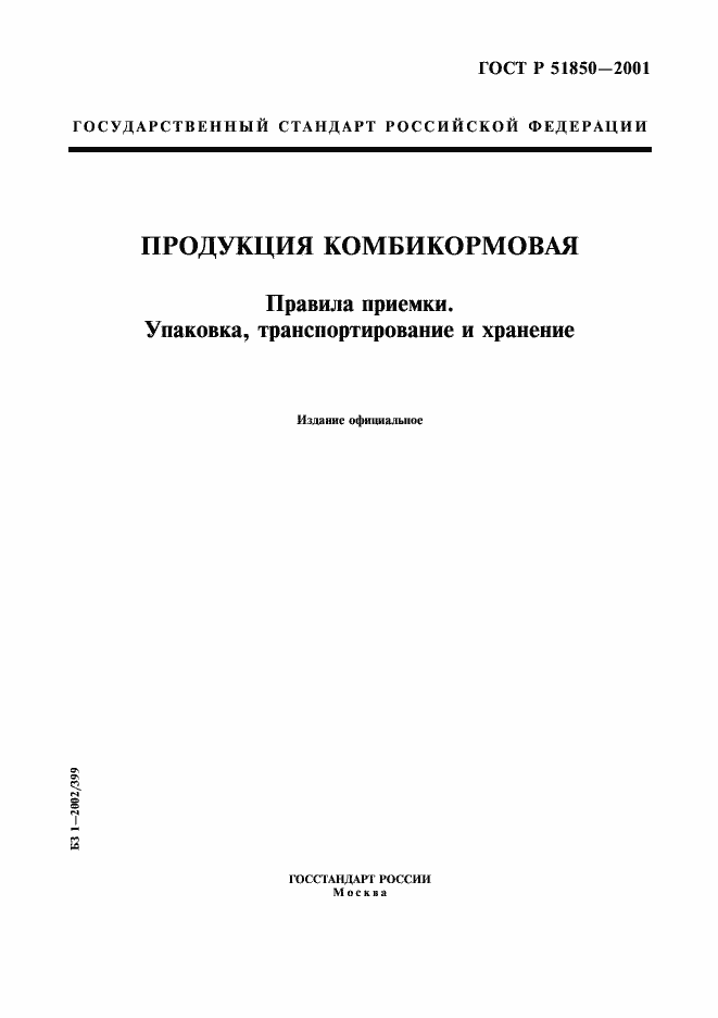 Страница 1 ГОСТ Р 51850-2001