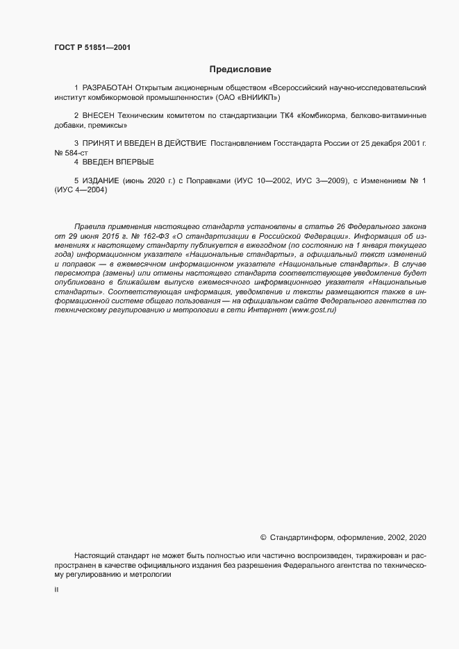 Страница 2 ГОСТ Р 51851-2001