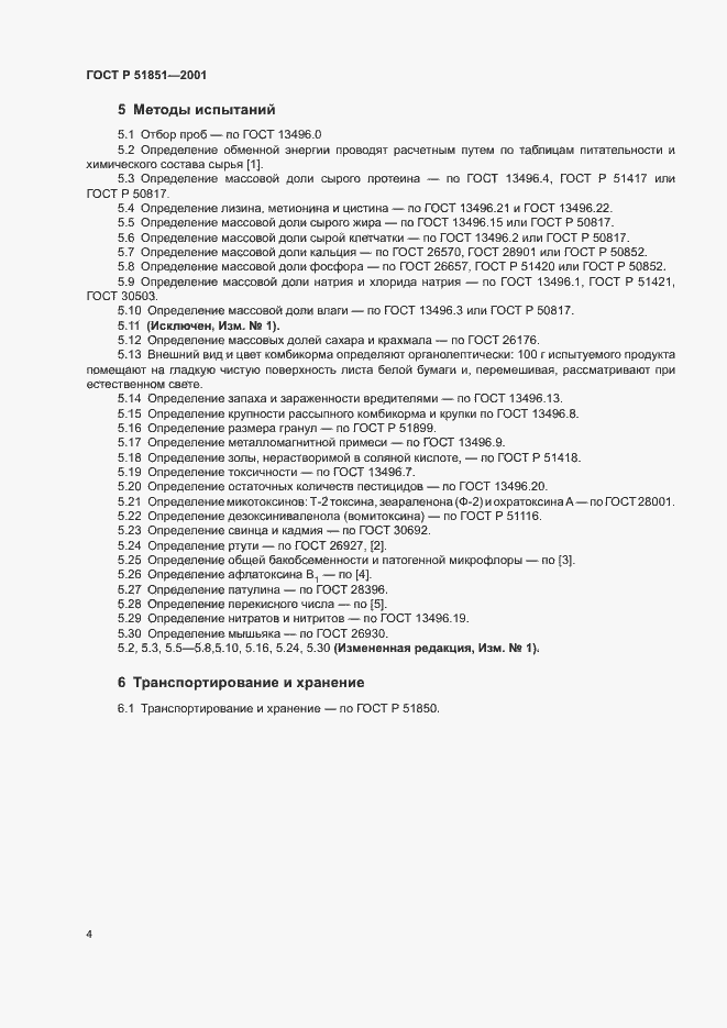 Страница 7 ГОСТ Р 51851-2001