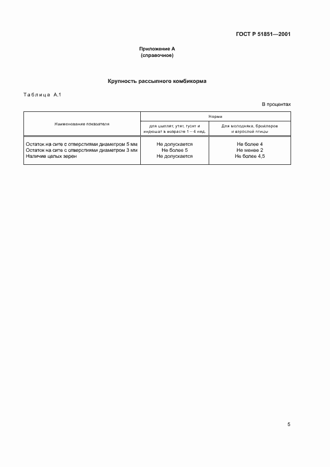 Страница 8 ГОСТ Р 51851-2001