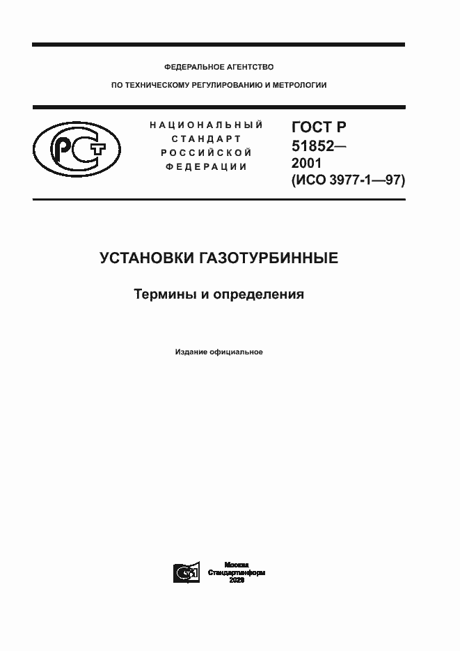 Страница 1 ГОСТ Р 51852-2001