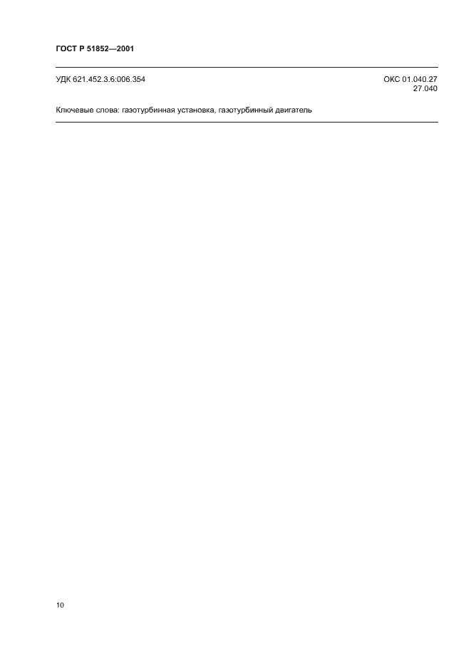 Страница 13 ГОСТ Р 51852-2001