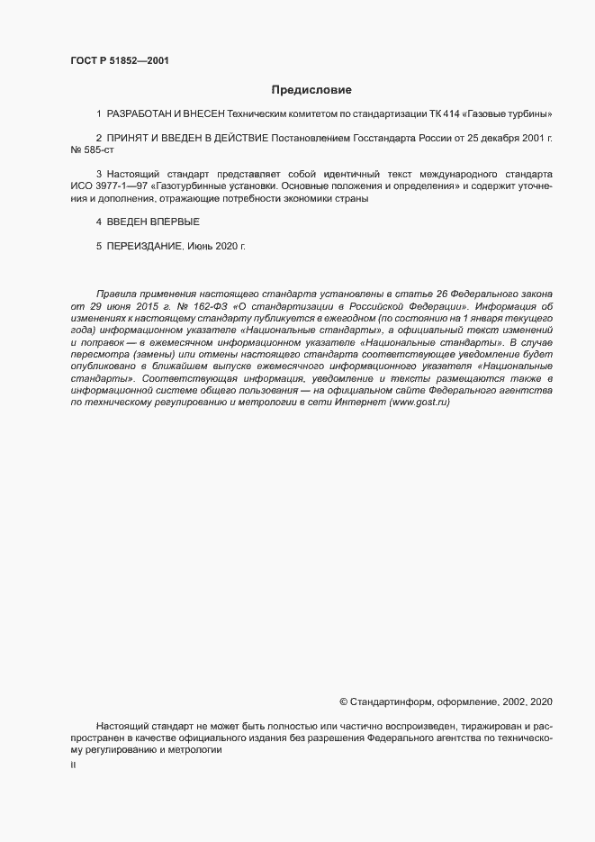 Страница 2 ГОСТ Р 51852-2001