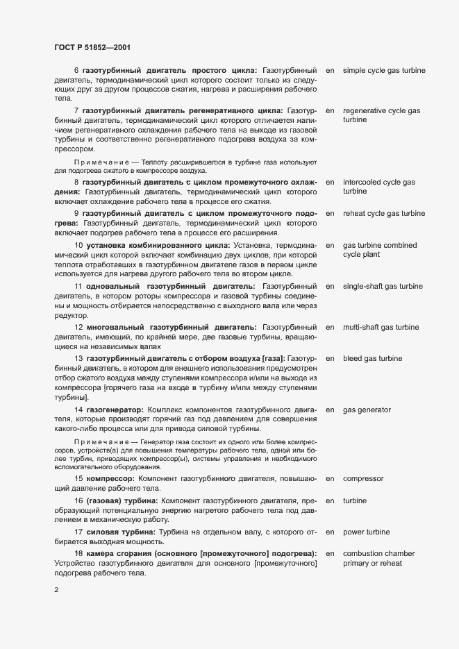 Страница 5 ГОСТ Р 51852-2001