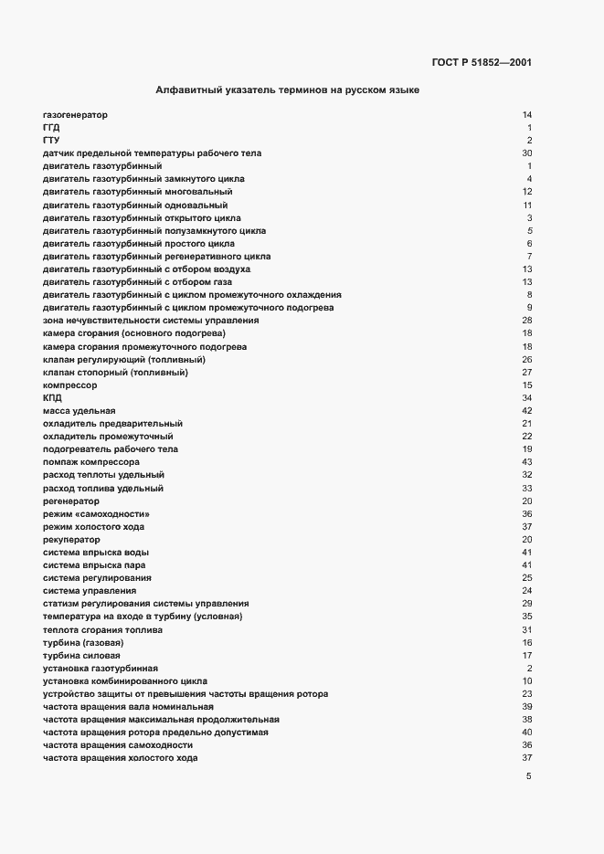 Страница 8 ГОСТ Р 51852-2001