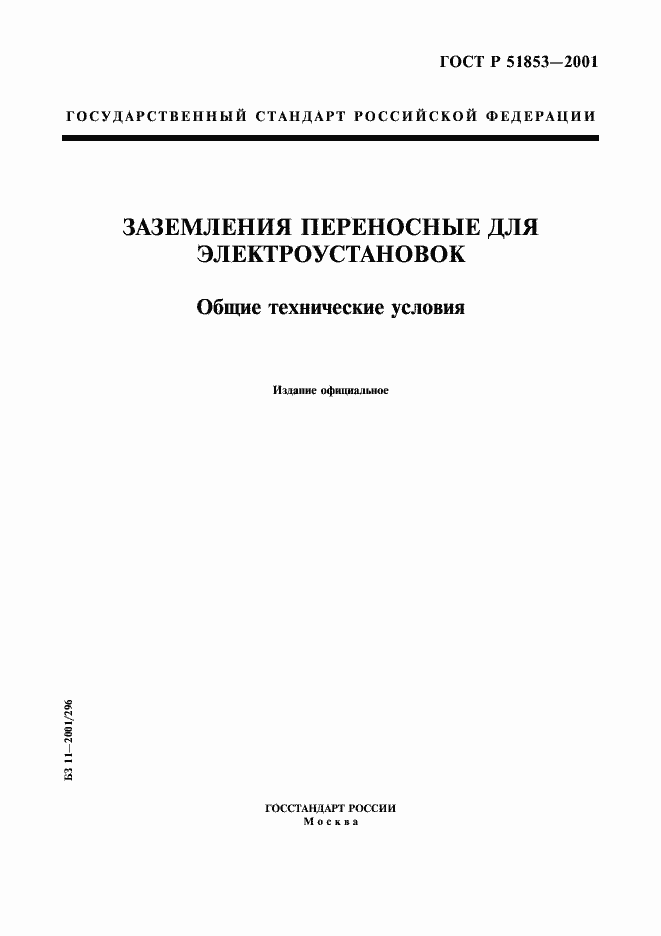 Страница 1 ГОСТ Р 51853-2001