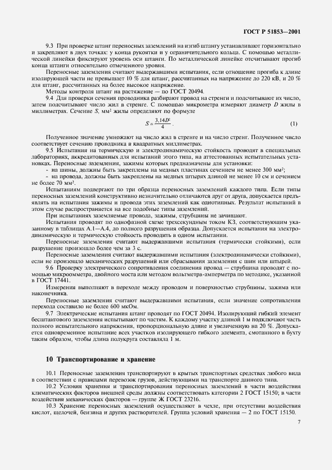 Страница 10 ГОСТ Р 51853-2001