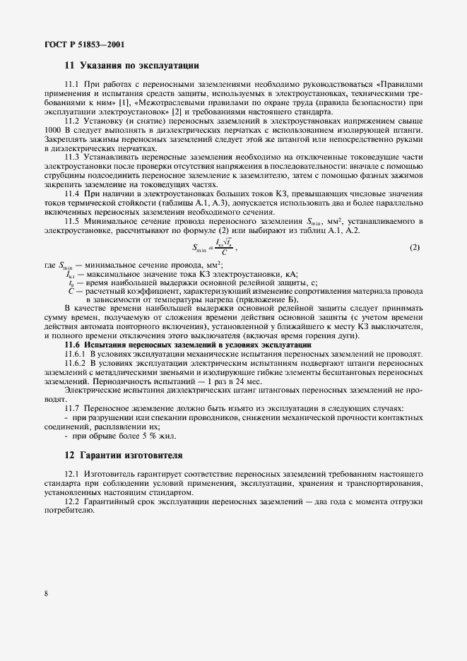 Страница 11 ГОСТ Р 51853-2001