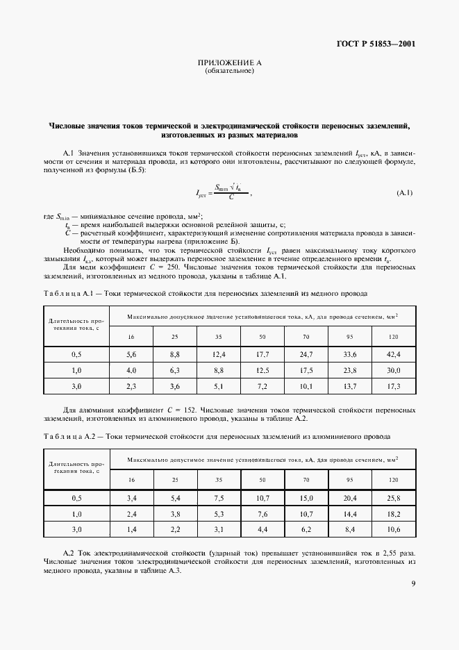 Страница 12 ГОСТ Р 51853-2001