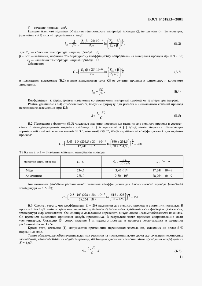 Страница 14 ГОСТ Р 51853-2001