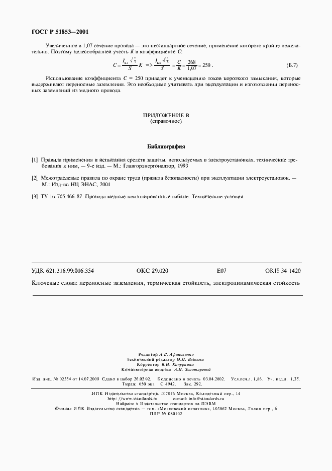 Страница 15 ГОСТ Р 51853-2001