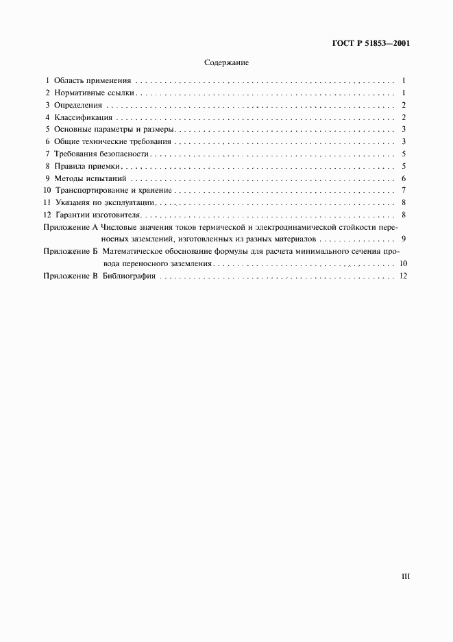 Страница 3 ГОСТ Р 51853-2001