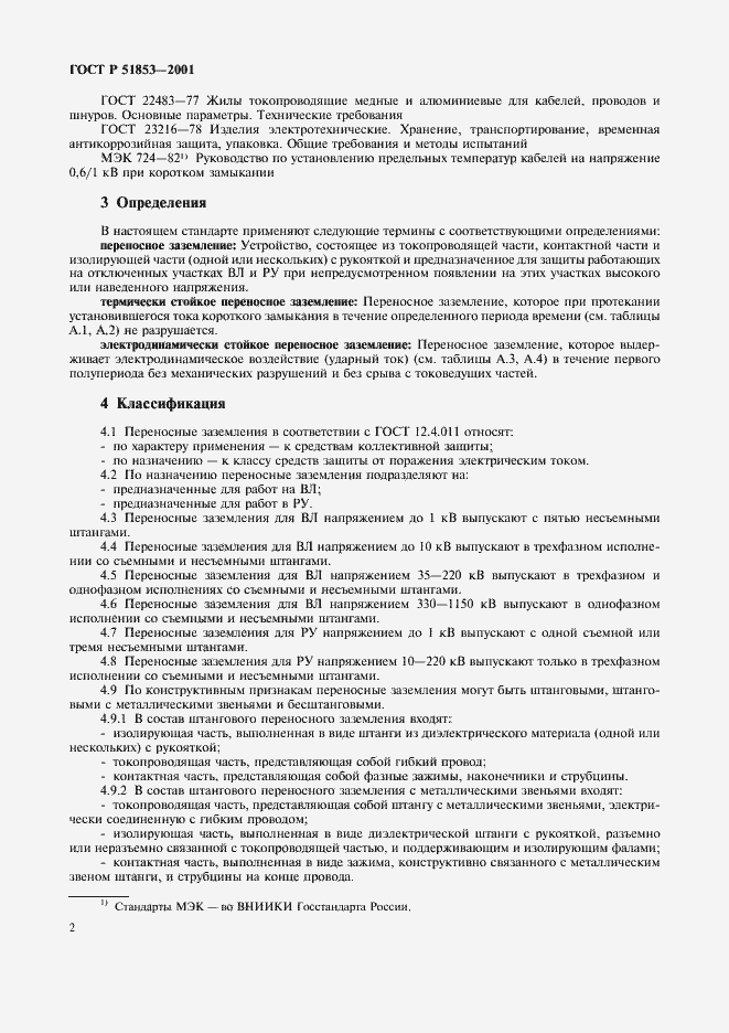 Страница 5 ГОСТ Р 51853-2001
