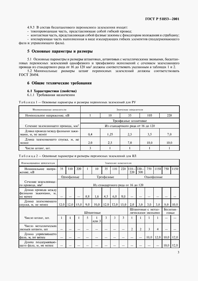 Страница 6 ГОСТ Р 51853-2001