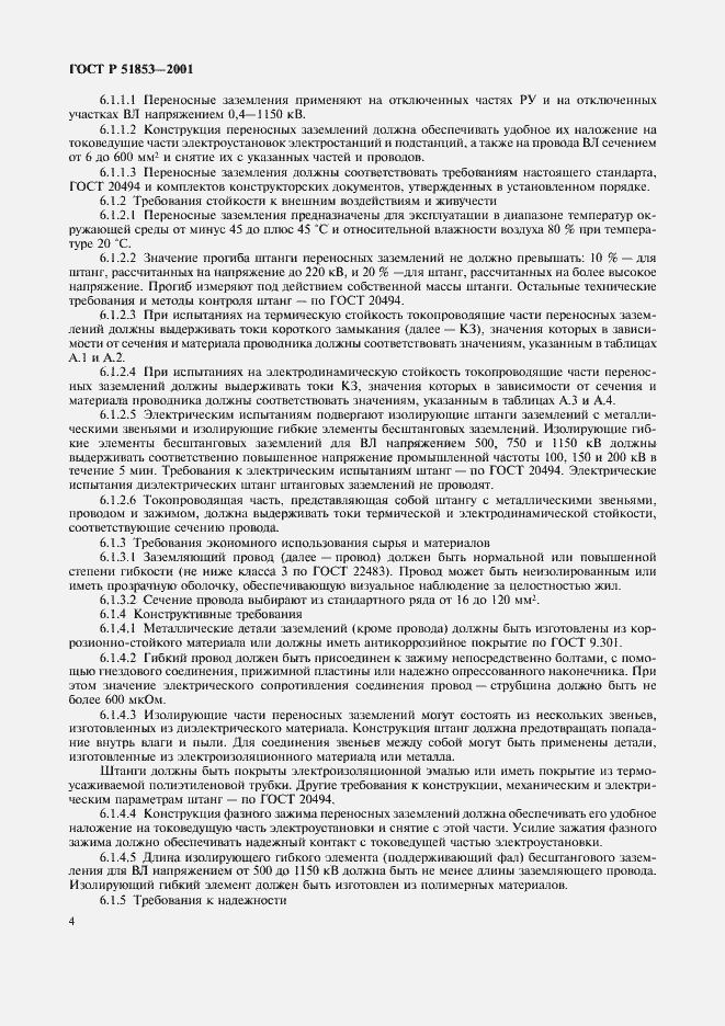 Страница 7 ГОСТ Р 51853-2001
