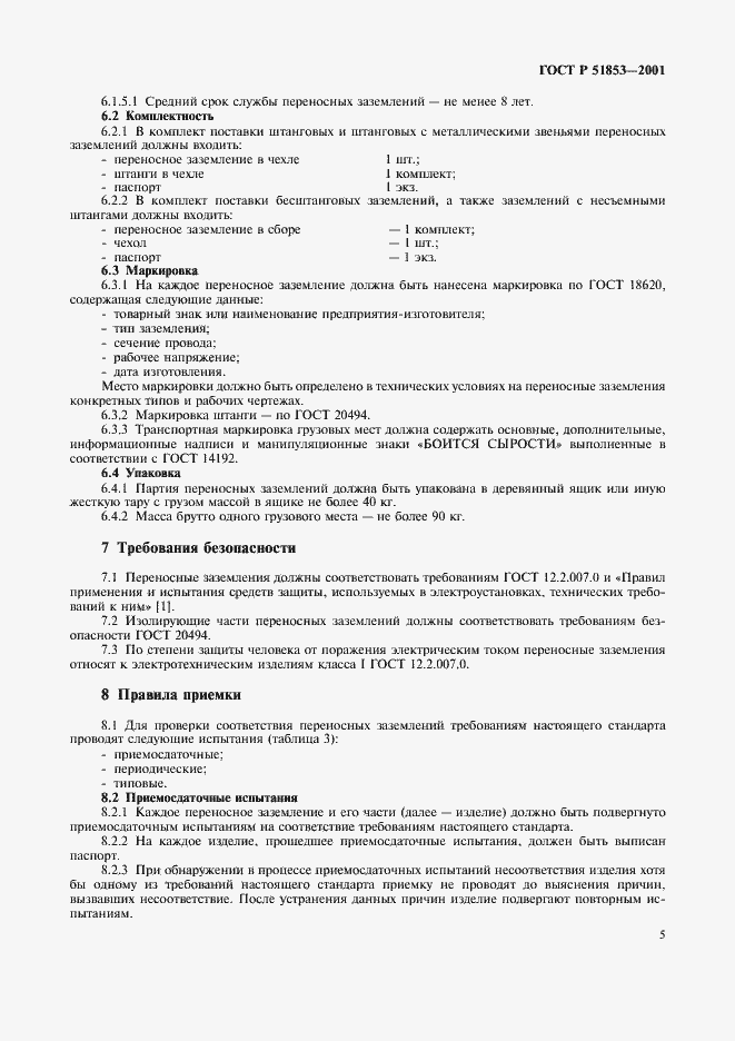 Страница 8 ГОСТ Р 51853-2001