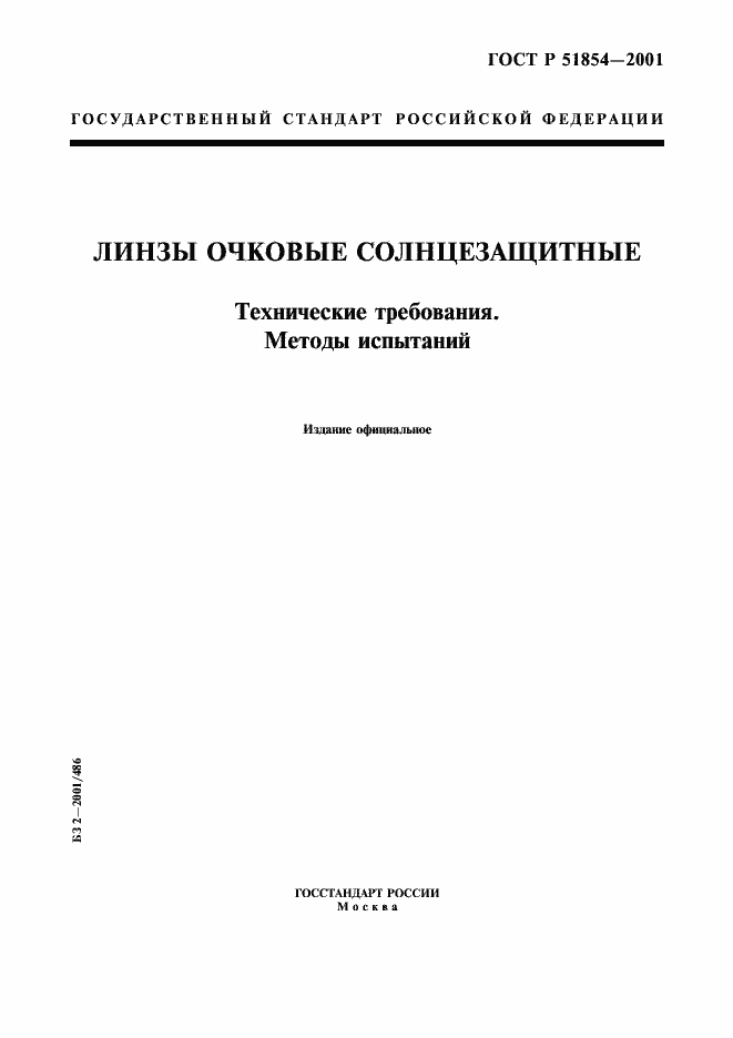 Страница 1 ГОСТ Р 51854-2001