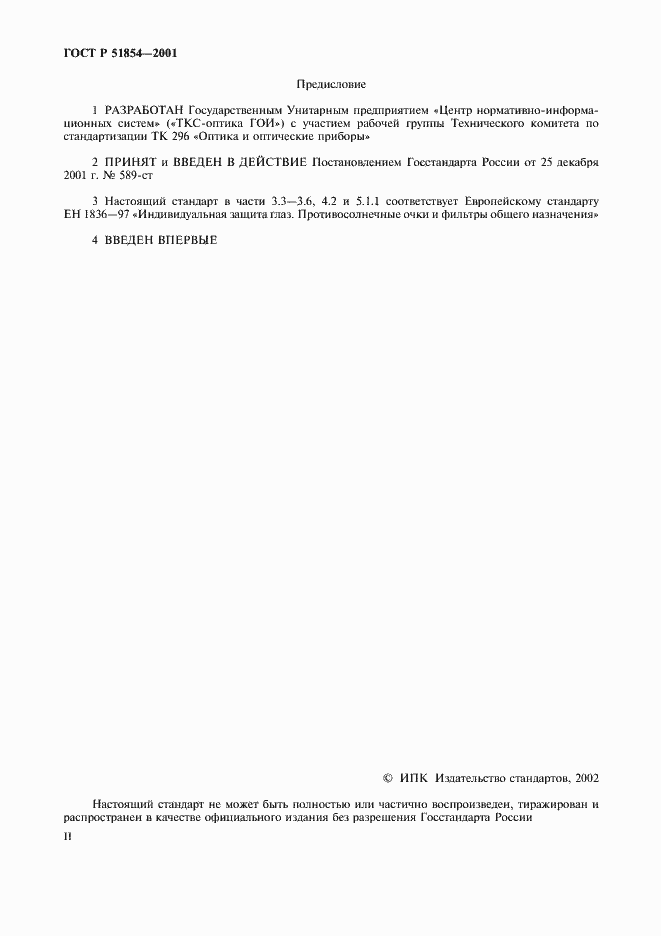 Страница 2 ГОСТ Р 51854-2001