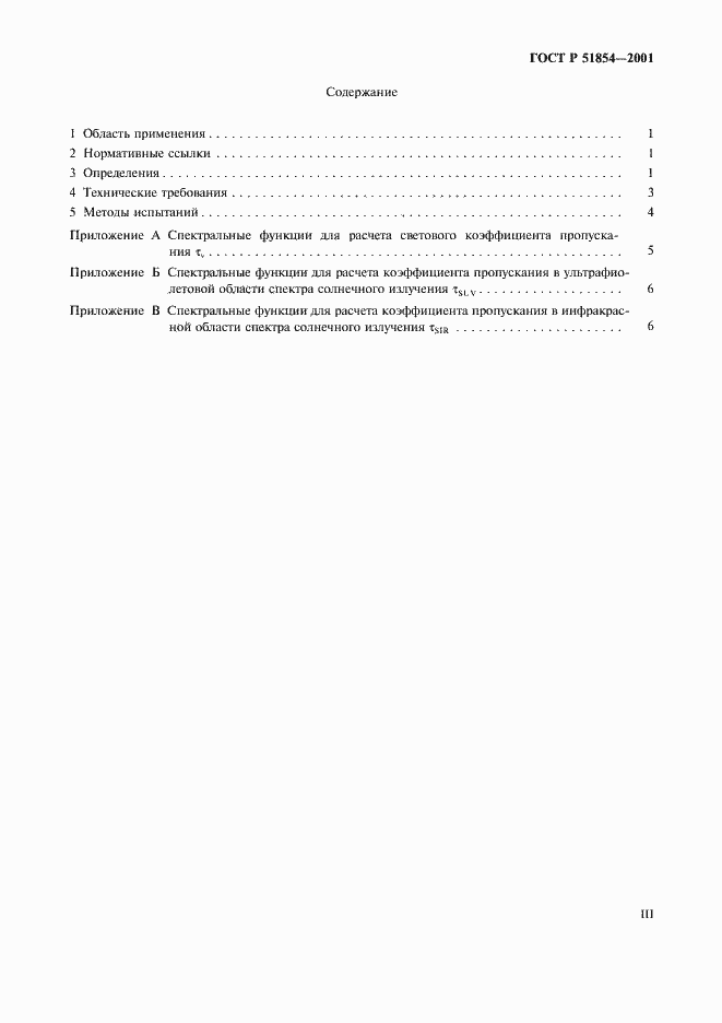 Страница 3 ГОСТ Р 51854-2001