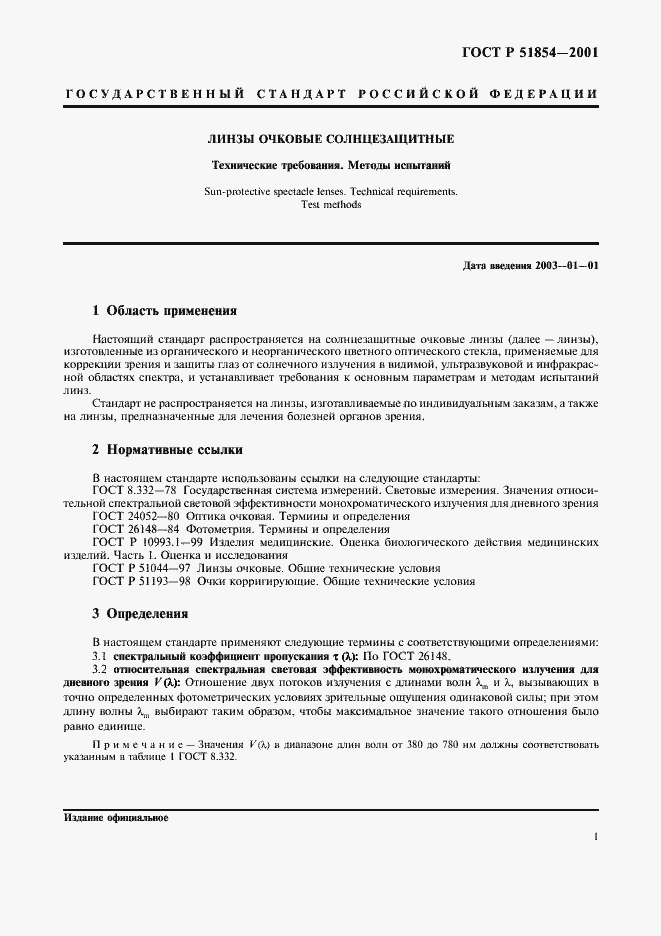 Страница 5 ГОСТ Р 51854-2001