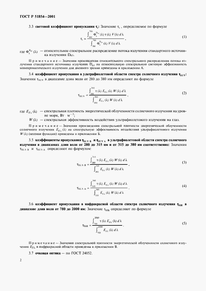 Страница 6 ГОСТ Р 51854-2001