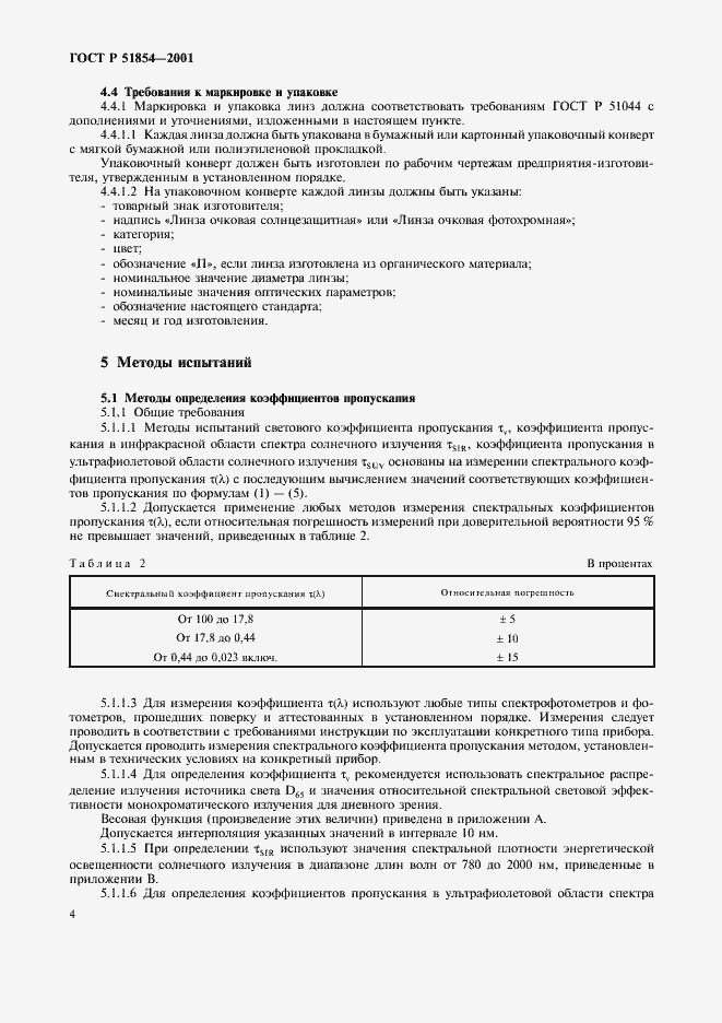 Страница 8 ГОСТ Р 51854-2001