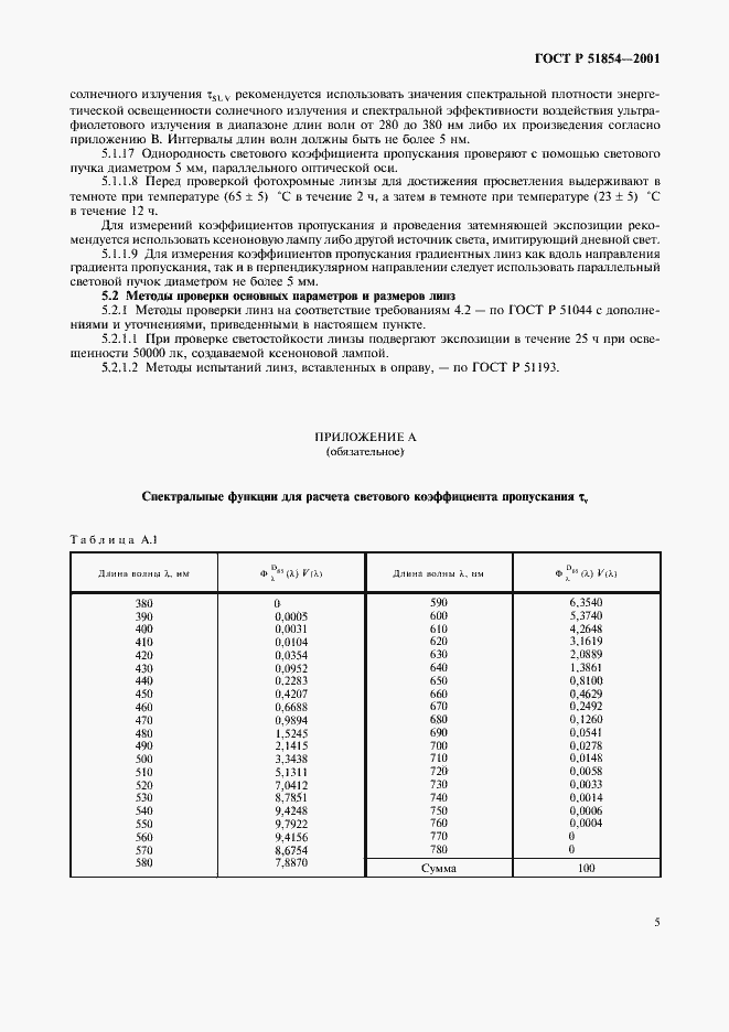 Страница 9 ГОСТ Р 51854-2001