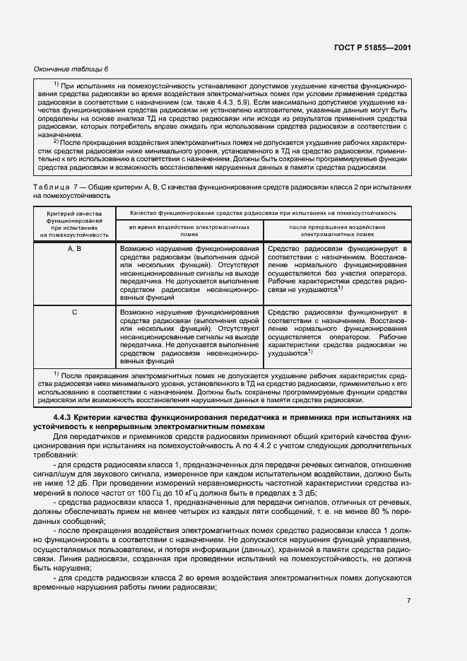 Страница 10 ГОСТ Р 51855-2001