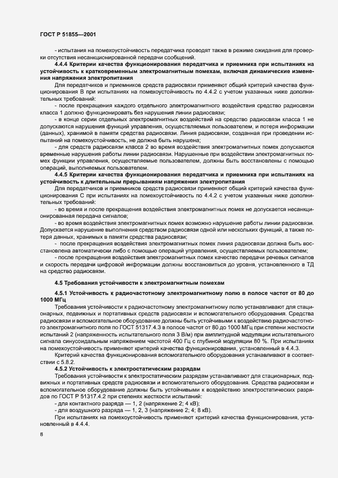 Страница 11 ГОСТ Р 51855-2001