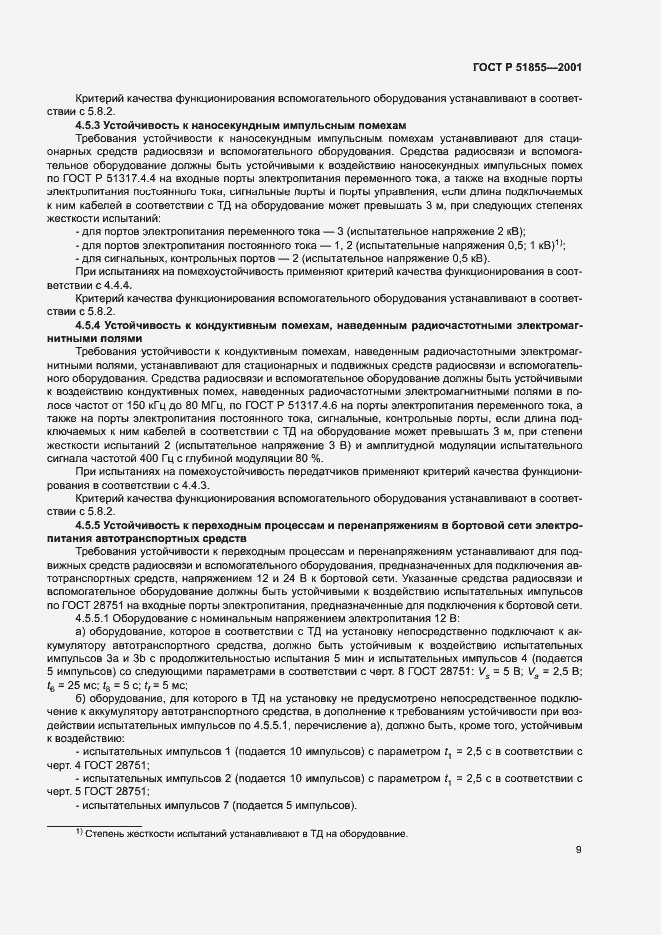 Страница 12 ГОСТ Р 51855-2001