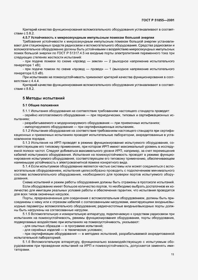 Страница 14 ГОСТ Р 51855-2001