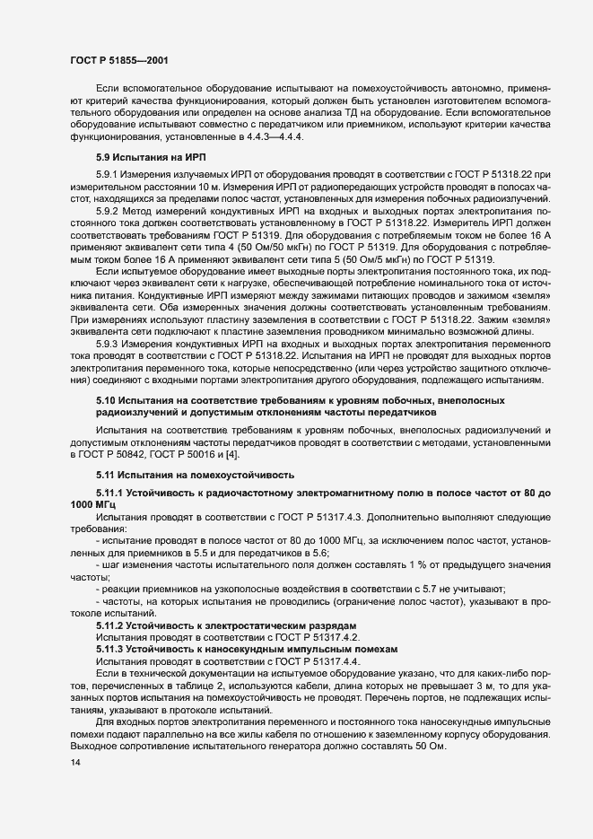 Страница 17 ГОСТ Р 51855-2001