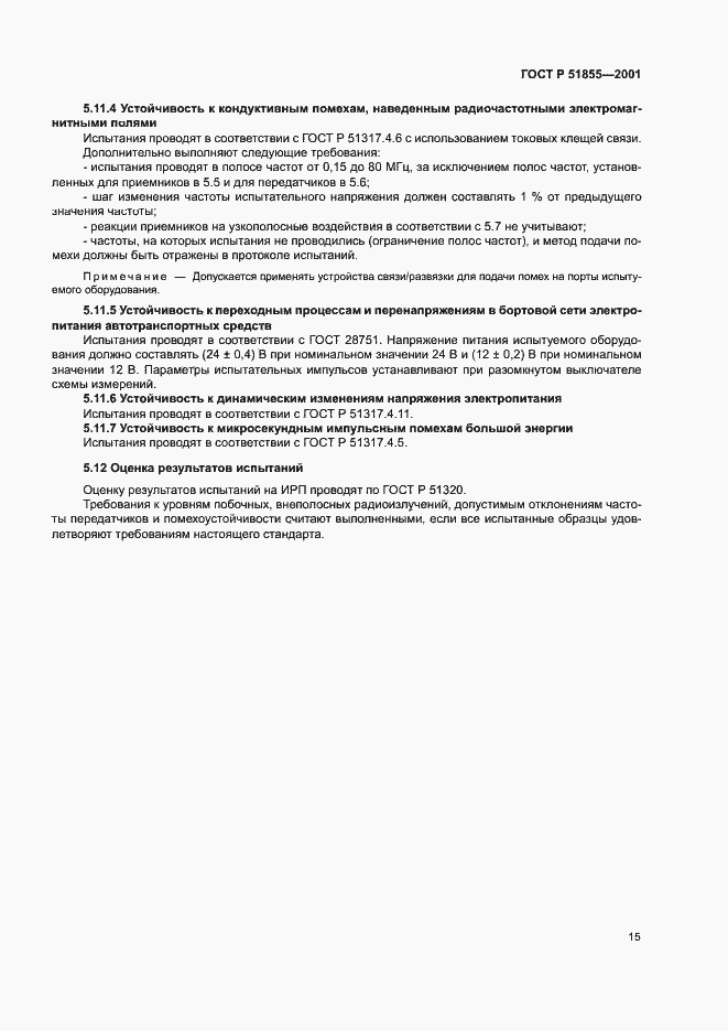 Страница 18 ГОСТ Р 51855-2001