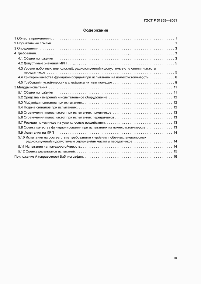 Страница 3 ГОСТ Р 51855-2001