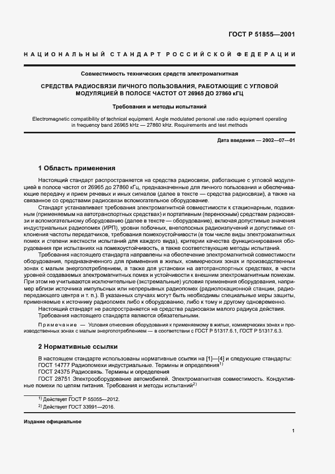 Страница 4 ГОСТ Р 51855-2001