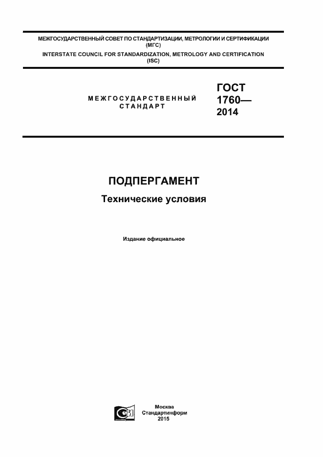 Страница 1 ГОСТ 1760-2014