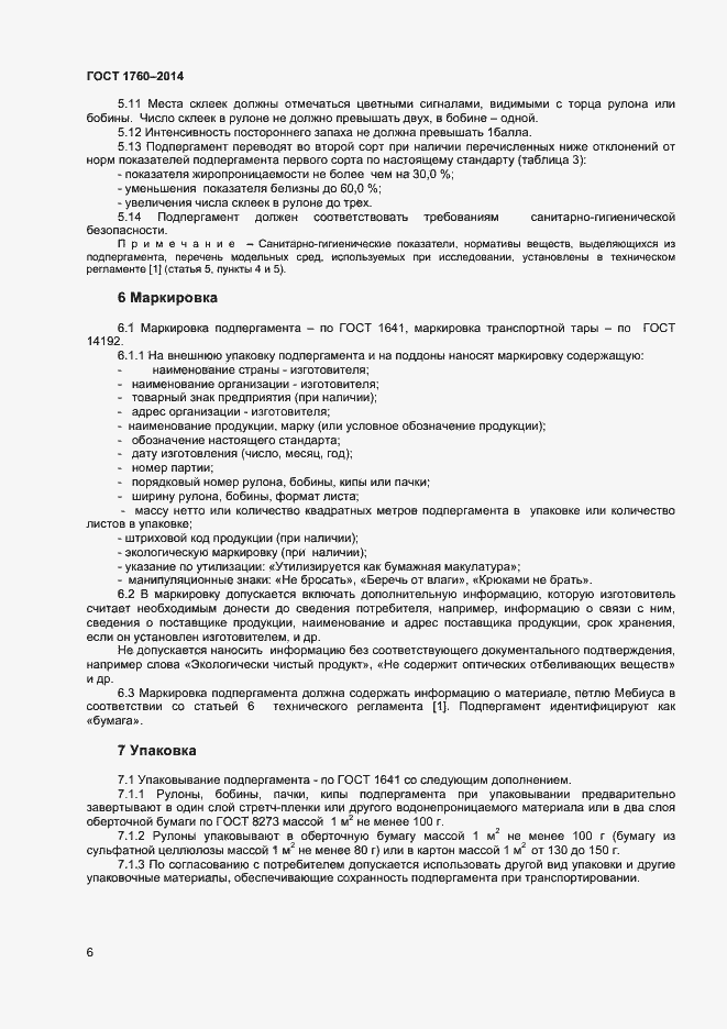 Страница 10 ГОСТ 1760-2014