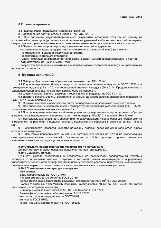 Страница 11 ГОСТ 1760-2014