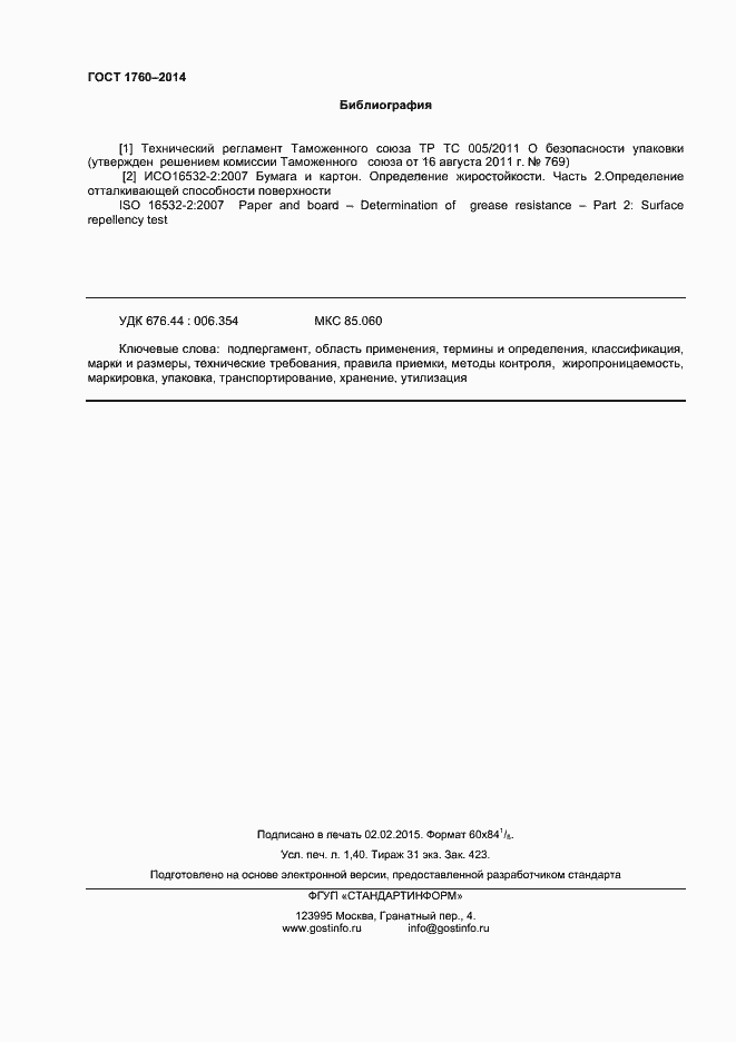 Страница 14 ГОСТ 1760-2014