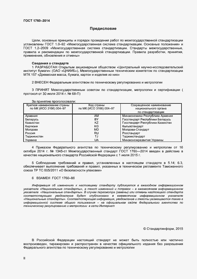 Страница 2 ГОСТ 1760-2014
