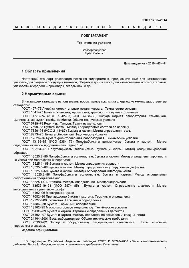 Страница 5 ГОСТ 1760-2014