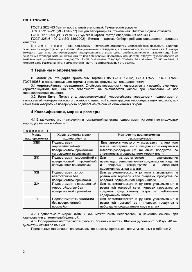 Страница 6 ГОСТ 1760-2014