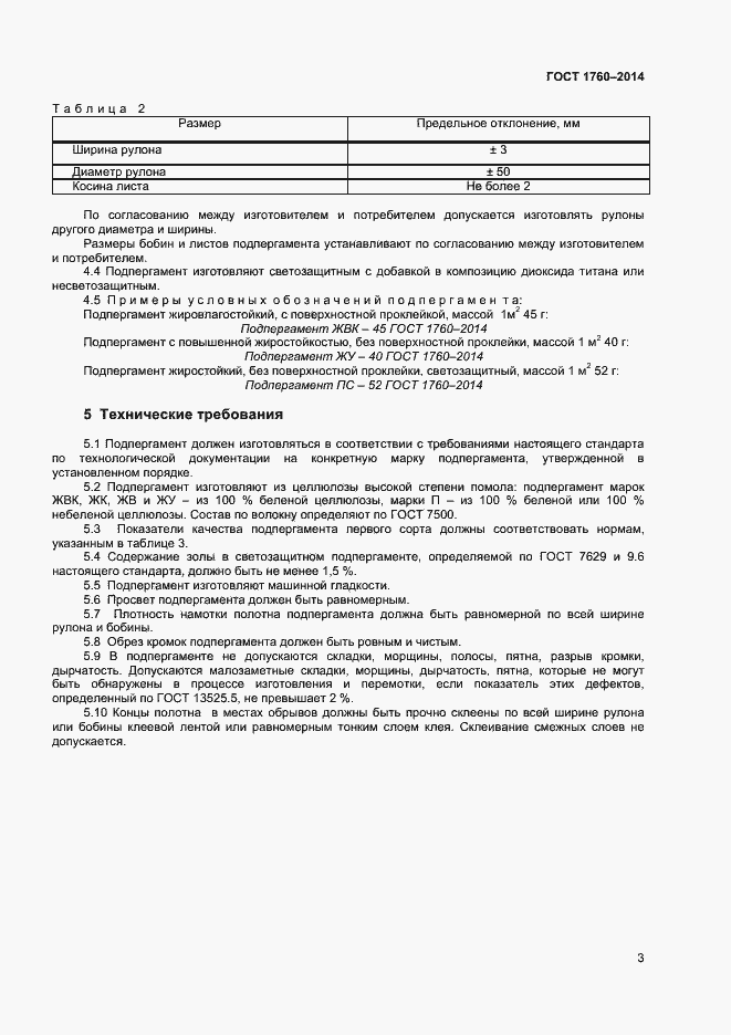 Страница 7 ГОСТ 1760-2014