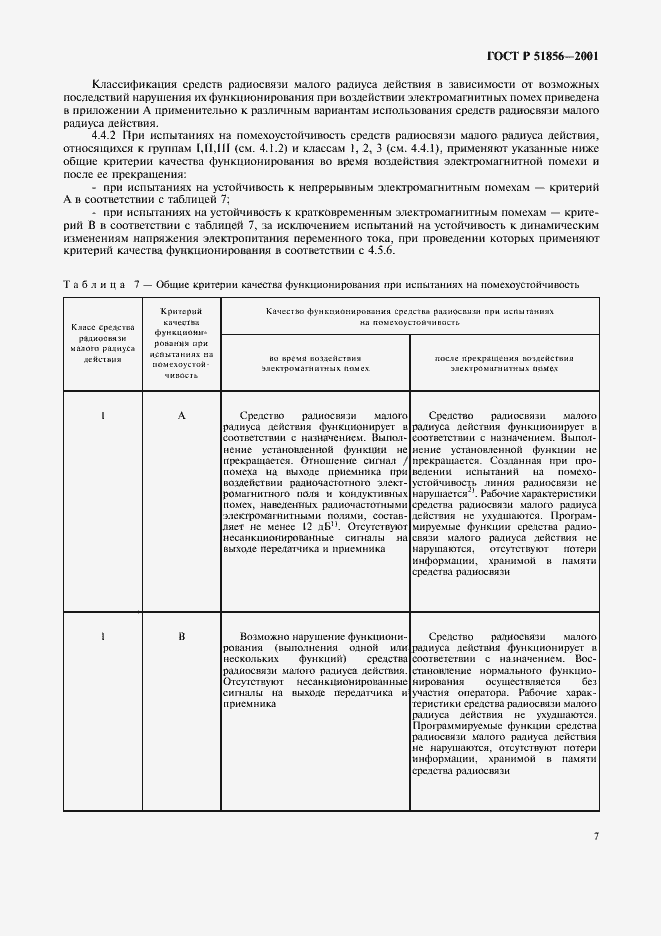 Страница 10 ГОСТ Р 51856-2001